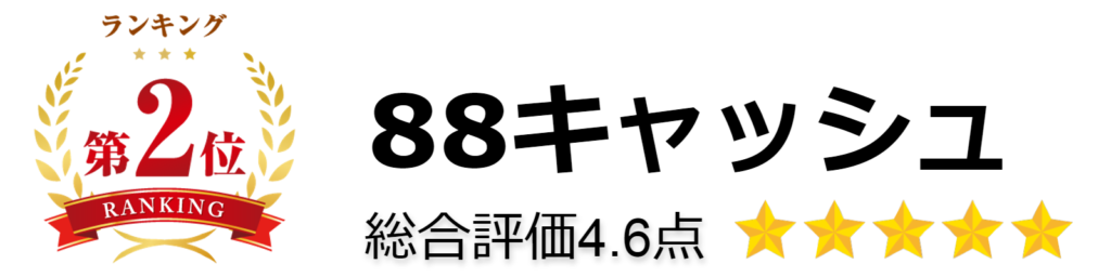 88キャッシュ