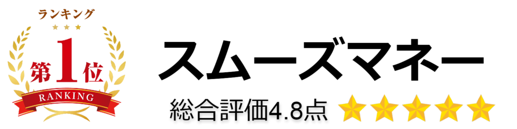 スムーズマネー