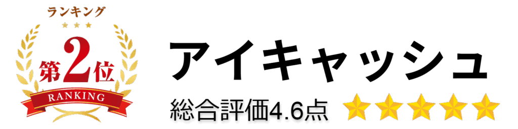 アイキャッシュ
