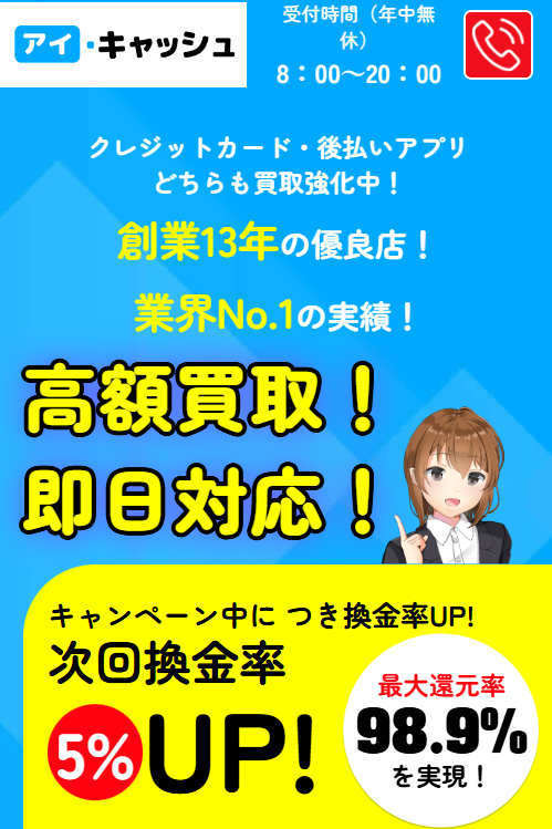 アイキャッシュ