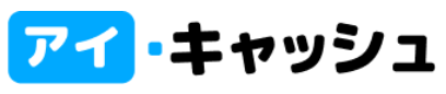 アイキャッシュ